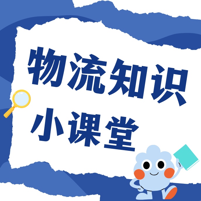 【物流知识小课堂】集装箱知识20问