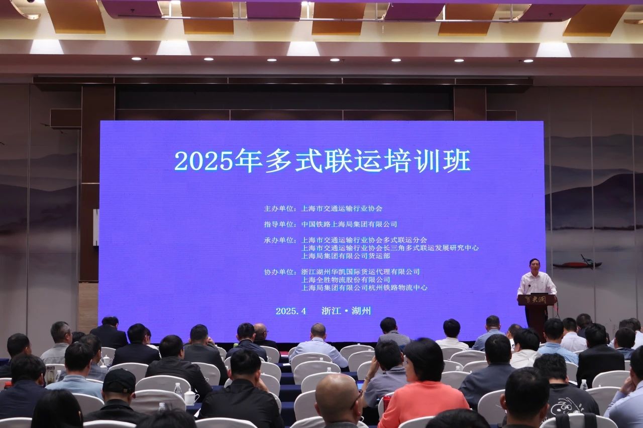 2025年多式联运培训班在湖州举行