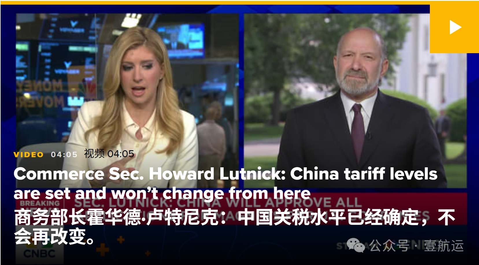 重磅！90天关税窗口期后美对华关税会是多少？美商务部长提前透露