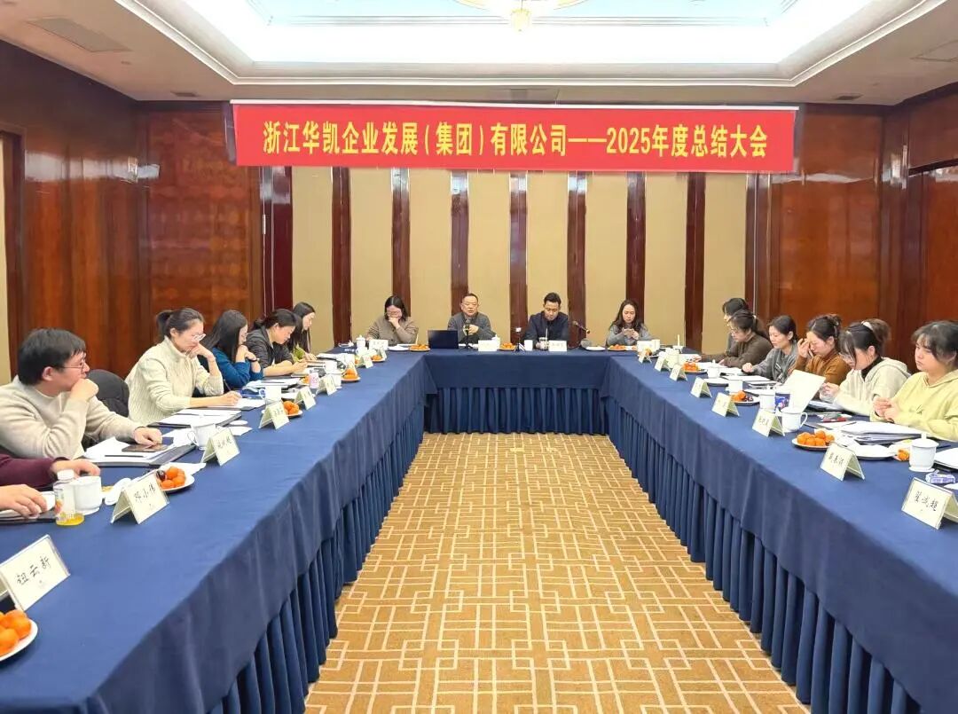 厚积薄发 行稳致远 | 华凯集团2025年度总结大会顺利召开