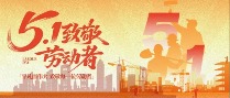 华凯集团五一劳动节放假通知
