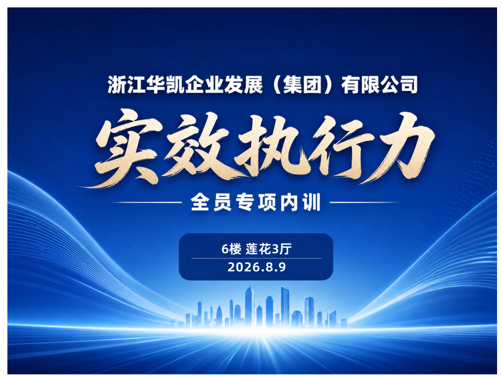 以学促干 以行践知 | 华凯集团《实效执行力》内训圆满举行