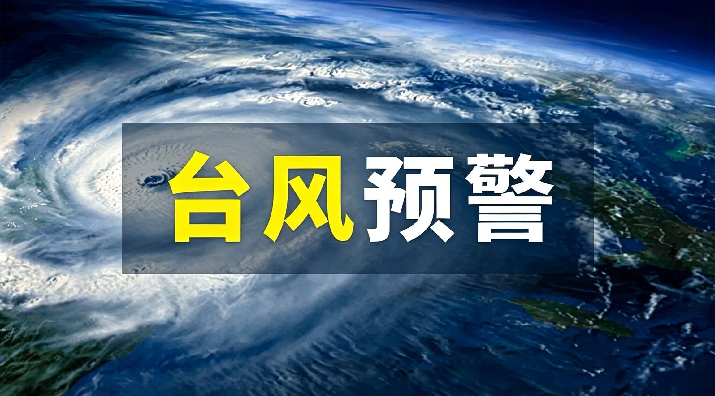 关注台风“巴威”｜最新路径与港口动态